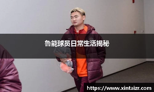 鲁能球员日常生活揭秘